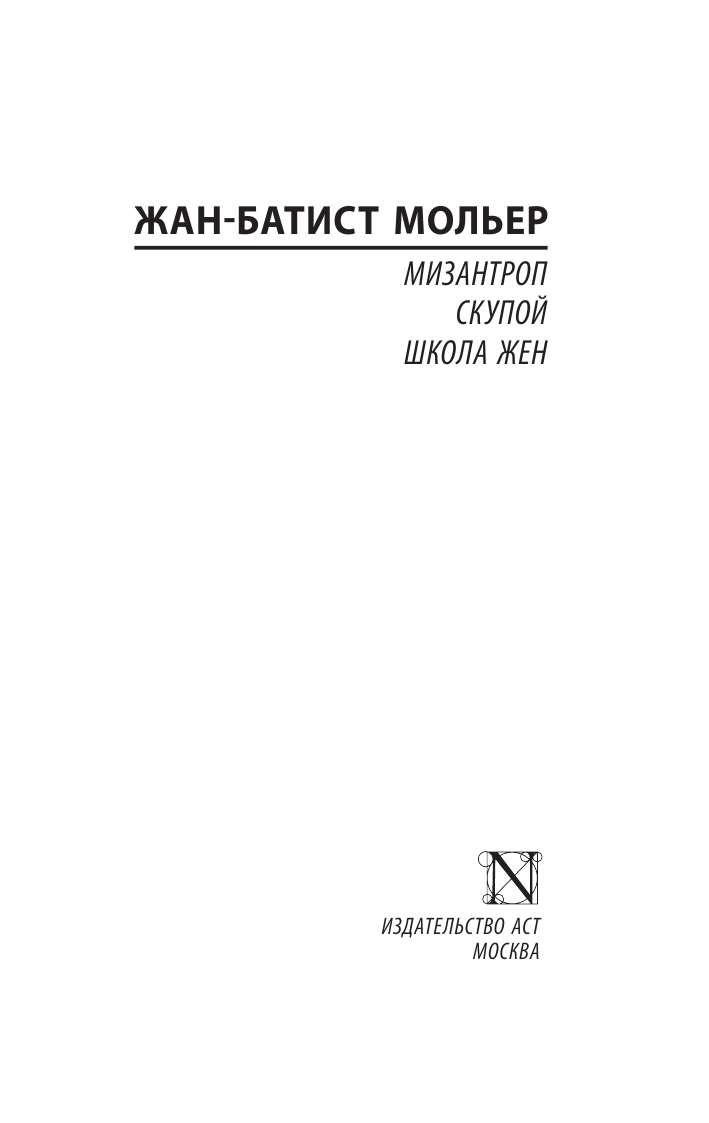 Художественная книга АСТ Мизантроп. Скупой. Школа жен, мягкая обложка (Мольер Жан-Батист) — фото 2