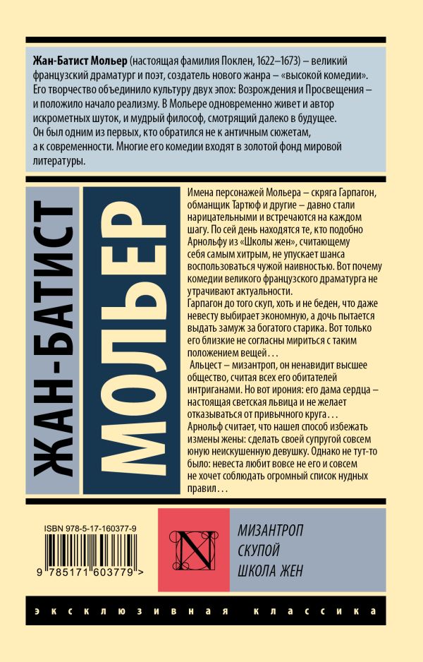 Художественная книга АСТ Мизантроп. Скупой. Школа жен, мягкая обложка (Мольер Жан-Батист) — фото 5