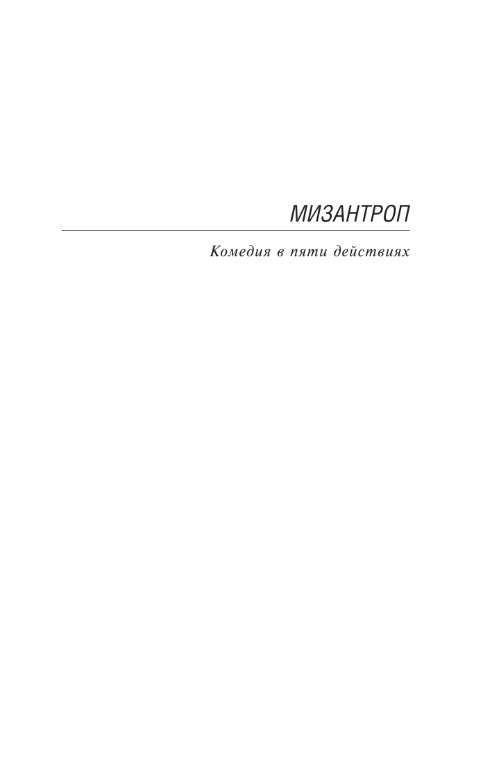 Художественная книга АСТ Мизантроп. Скупой. Школа жен, мягкая обложка (Мольер Жан-Батист) — фото 4
