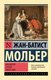 Книга АСТ Мизантроп. Скупой. Школа жен, мягкая обложка (Мольер Жан-Батист) - 