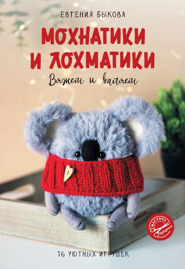 Нехудожественная книга АСТ Мохнатики и лохматики. Вяжем и валяем мягкая обложка (Быкова Евгения)