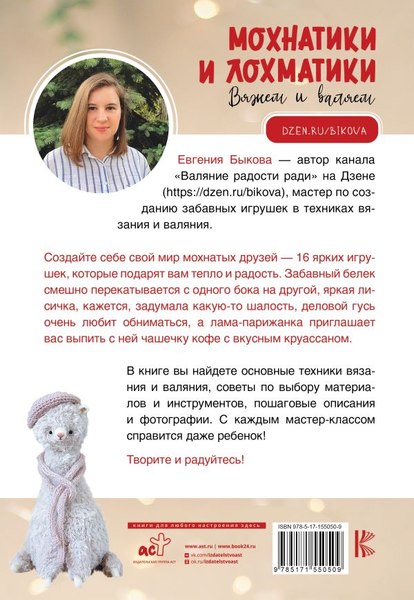 Книга АСТ Мохнатики и лохматики. Вяжем и валяем мягкая обложка (Быкова Евгения)