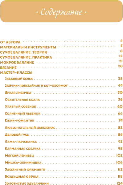 Книга АСТ Мохнатики и лохматики. Вяжем и валяем мягкая обложка (Быкова Евгения)
