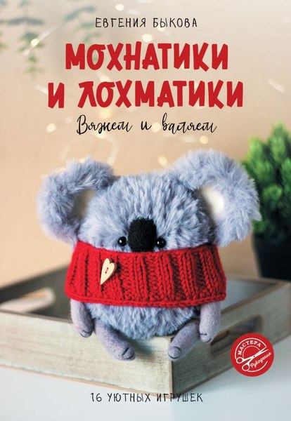 Книга АСТ Мохнатики и лохматики. Вяжем и валяем мягкая обложка (Быкова Евгения)