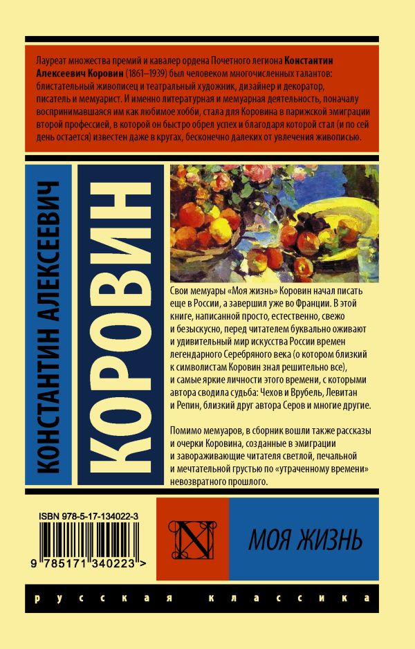 Нехудожественная книга АСТ Моя жизнь, мягкая обложка (Коровин Константин) — фото 5
