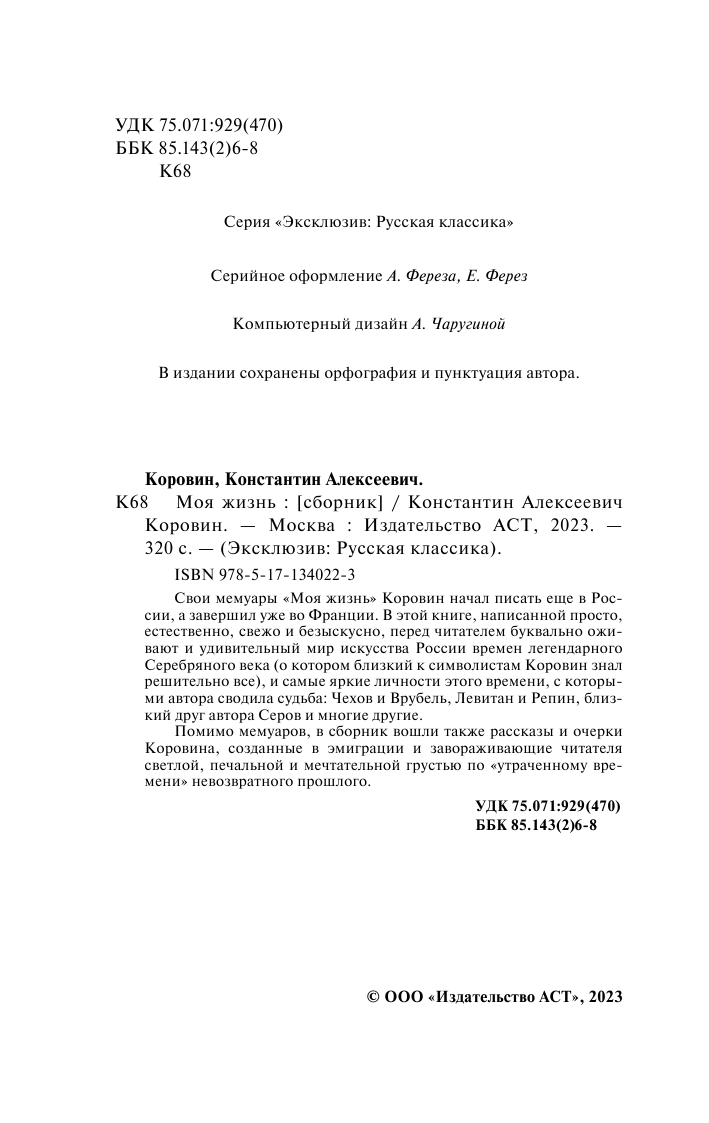 Нехудожественная книга АСТ Моя жизнь, мягкая обложка (Коровин Константин) — фото 3
