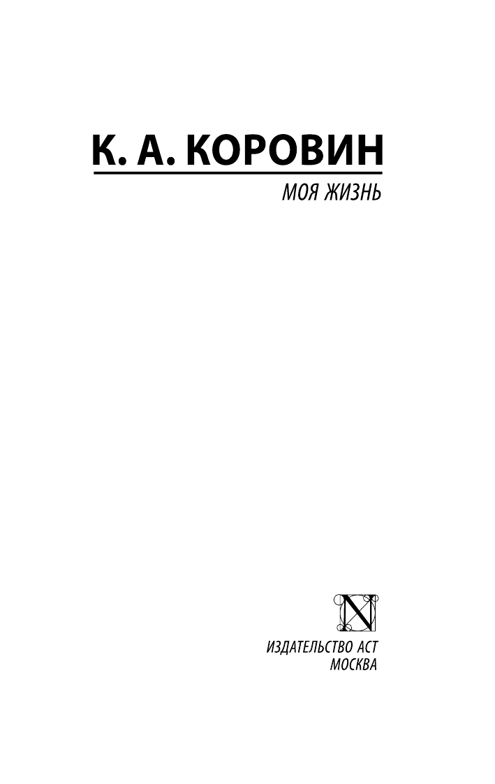 Нехудожественная книга АСТ Моя жизнь, мягкая обложка (Коровин Константин) — фото 2