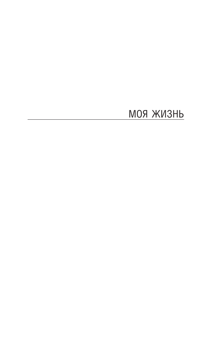 Нехудожественная книга АСТ Моя жизнь, мягкая обложка (Коровин Константин) — фото 4