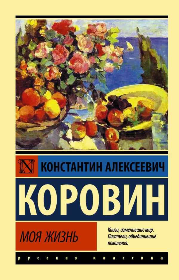 Нехудожественная книга АСТ Моя жизнь, мягкая обложка (Коровин Константин)