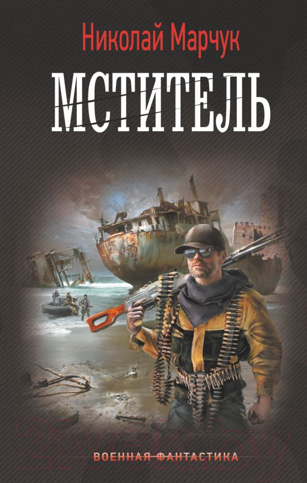 Художественная книга АСТ Мститель / 9785171550363 (Марчук Н.П.)