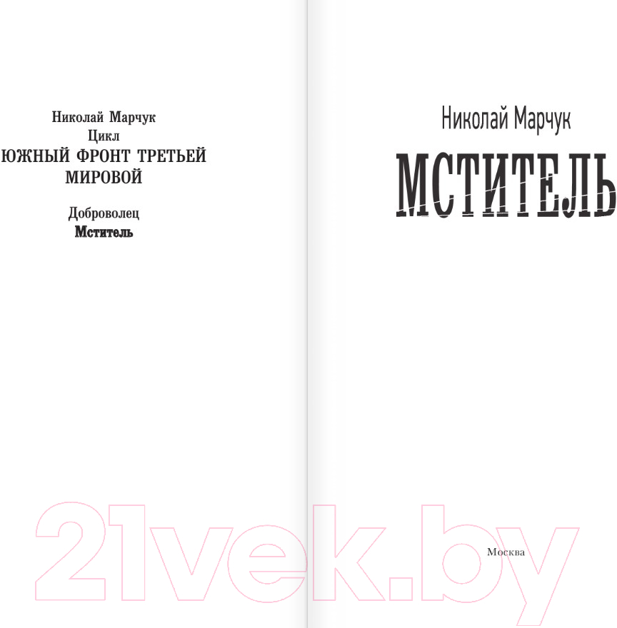 Художественная книга АСТ Мститель / 9785171550363 (Марчук Н.П.) — фото 2