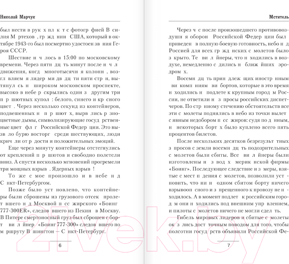 Художественная книга АСТ Мститель / 9785171550363 (Марчук Н.П.) — фото 4