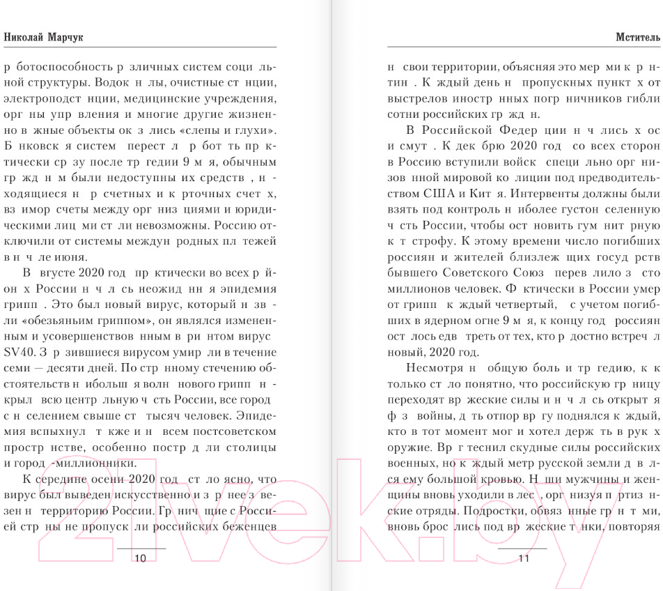 Художественная книга АСТ Мститель / 9785171550363 (Марчук Н.П.) — фото 6