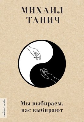 

Книга, Мы выбиpаем, нас выбиpают твердая обложка