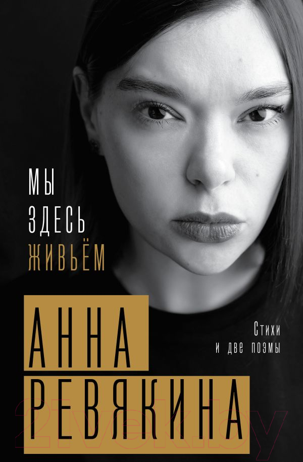 Художественная книга АСТ Мы здесь живьем. Стихи и две поэмы / 9785171596361 (Ревякина А.)