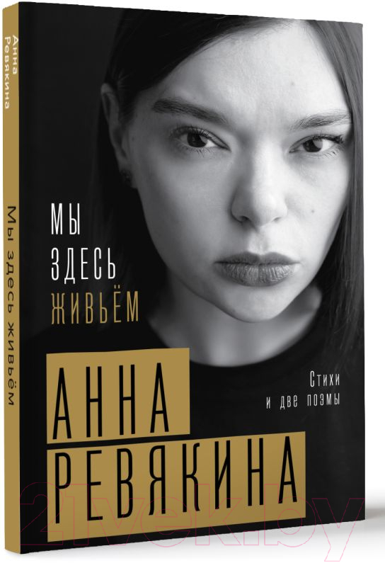 Художественная книга АСТ Мы здесь живьем. Стихи и две поэмы / 9785171596361 (Ревякина А.) — фото 2
