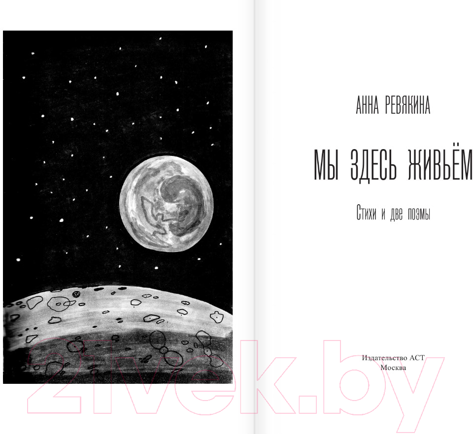Художественная книга АСТ Мы здесь живьем. Стихи и две поэмы / 9785171596361 (Ревякина А.) — фото 3