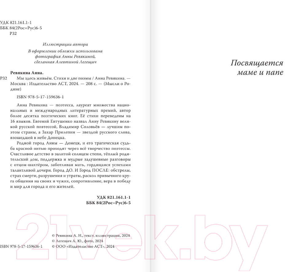 Художественная книга АСТ Мы здесь живьем. Стихи и две поэмы / 9785171596361 (Ревякина А.) — фото 4