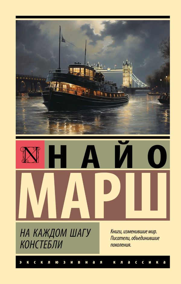 Художественная книга АСТ На каждом шагу констебли, мягкая обложка (Марш Найо)