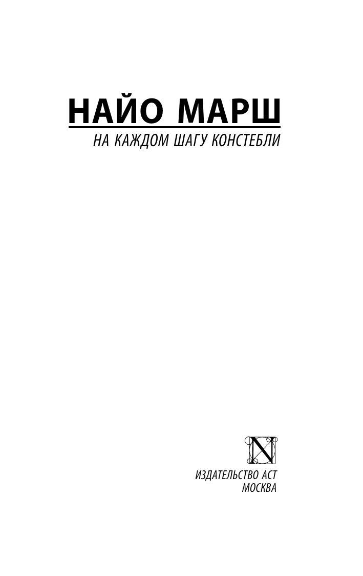 Художественная книга АСТ На каждом шагу констебли, мягкая обложка (Марш Найо) — фото 2