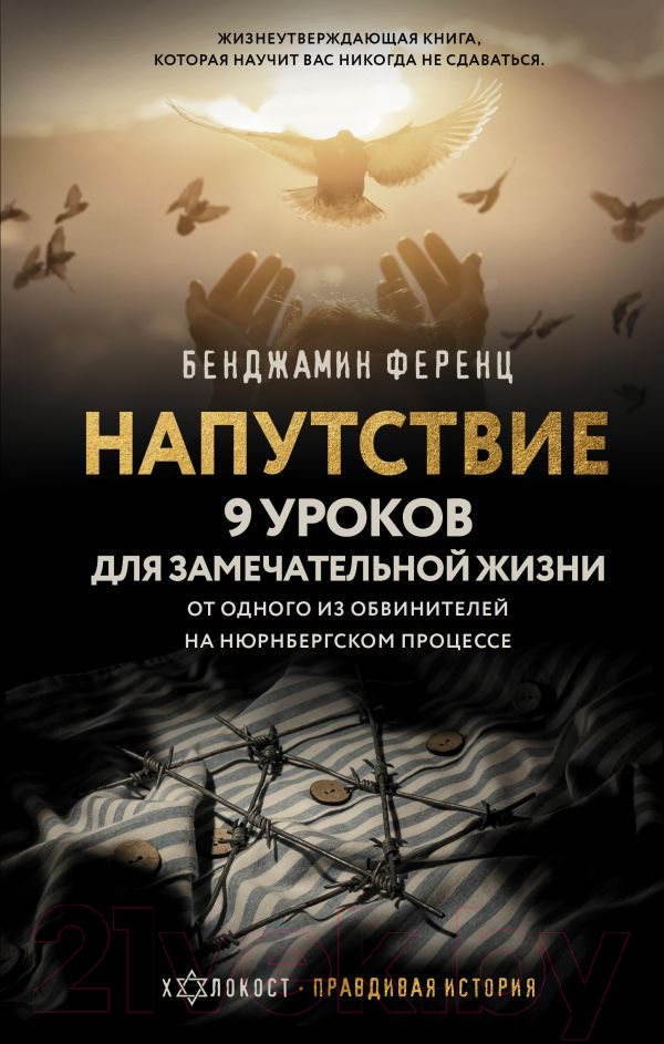 Нехудожественная книга АСТ Напутствие: 9 уроков для замечательной жизни / 9785171582029 (Ференц Б.)
