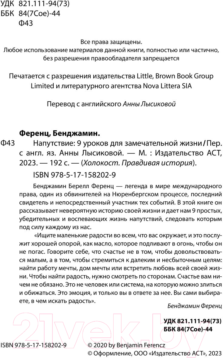 Нехудожественная книга АСТ Напутствие: 9 уроков для замечательной жизни / 9785171582029 (Ференц Б.) — фото 3