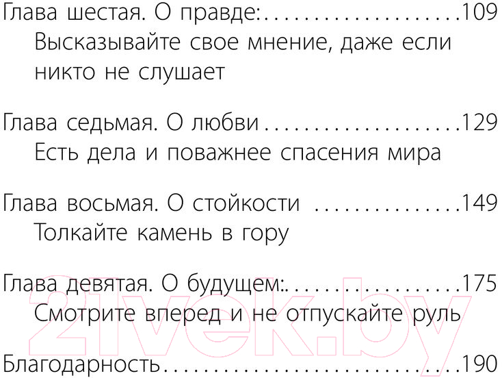 Нехудожественная книга АСТ Напутствие: 9 уроков для замечательной жизни / 9785171582029 (Ференц Б.) — фото 6