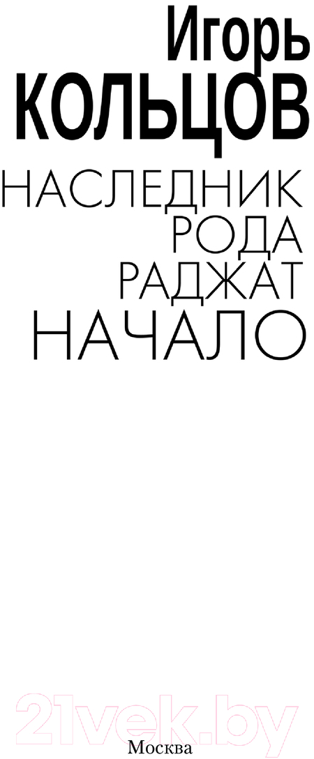 Художественная книга АСТ Наследник рода Раджат. Начало / 9785171577056 (Кольцов И.) — фото 2