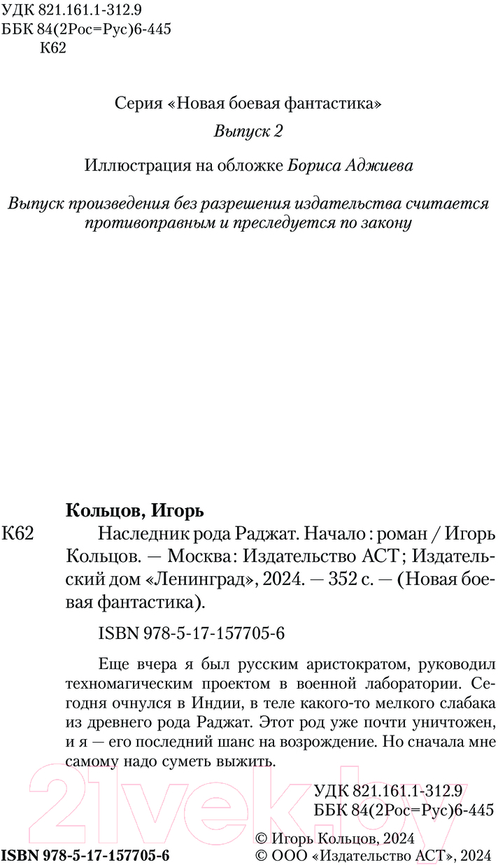 Художественная книга АСТ Наследник рода Раджат. Начало / 9785171577056 (Кольцов И.) — фото 3