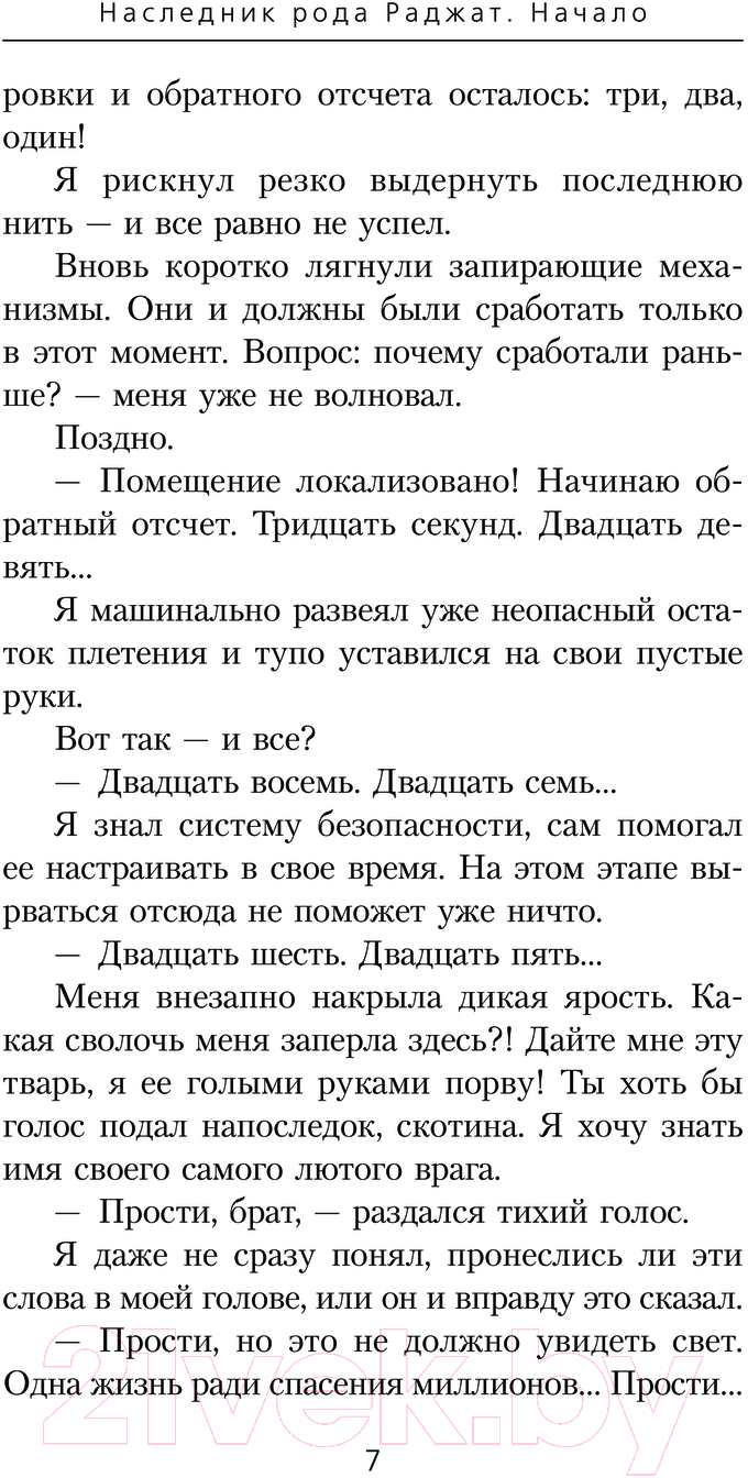 Художественная книга АСТ Наследник рода Раджат. Начало / 9785171577056 (Кольцов И.) — фото 6