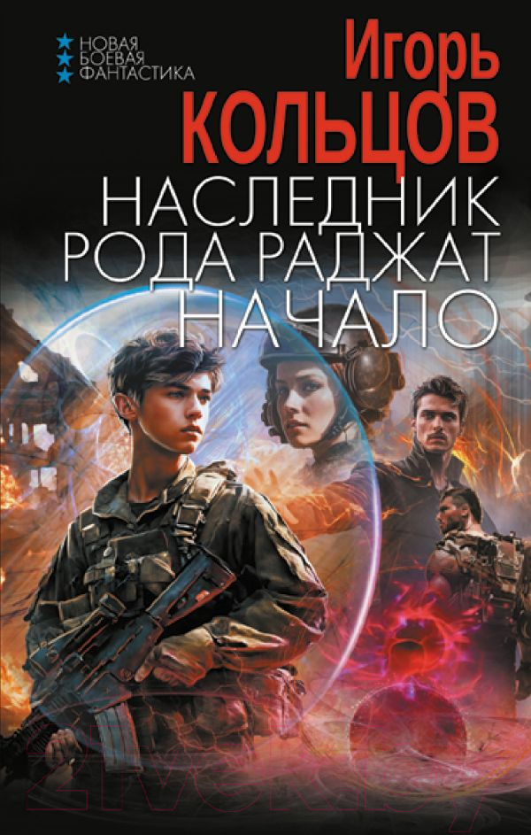 Художественная книга АСТ Наследник рода Раджат. Начало / 9785171577056 (Кольцов И.)