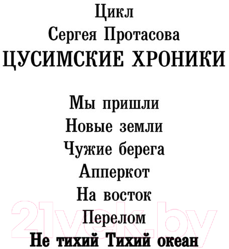 Художественная книга АСТ Не тихий Тихий океан / 9785171569242 (Протасов С.А.) — фото 2