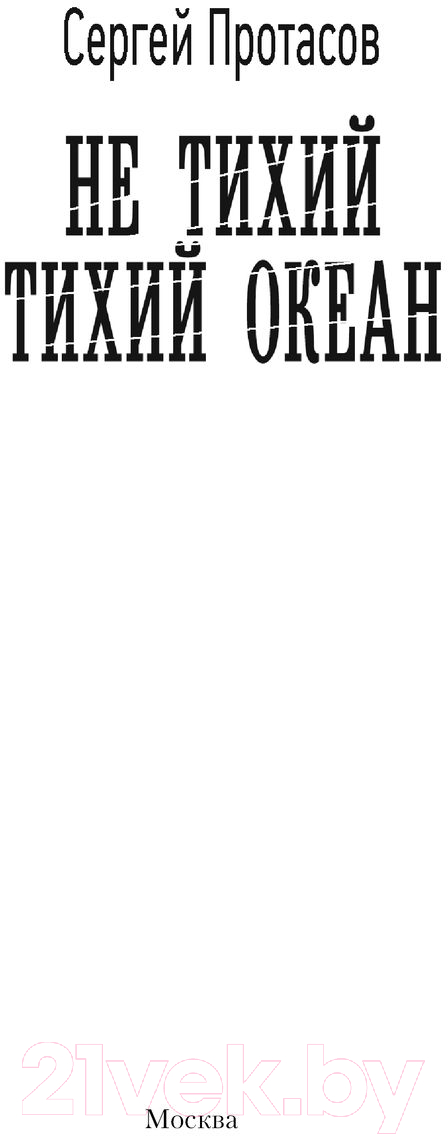 Художественная книга АСТ Не тихий Тихий океан / 9785171569242 (Протасов С.А.) — фото 3