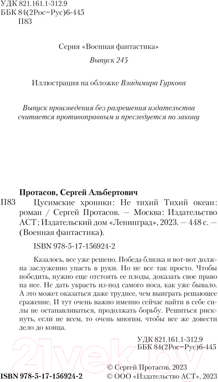 Художественная книга АСТ Не тихий Тихий океан / 9785171569242 (Протасов С.А.) — фото 4