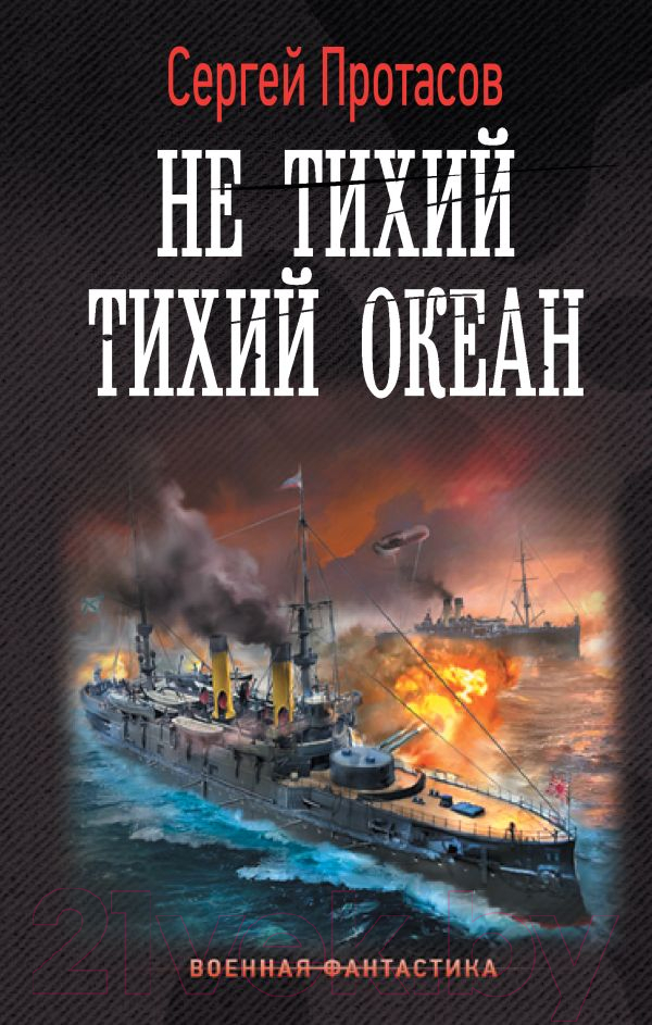 Художественная книга АСТ Не тихий Тихий океан / 9785171569242 (Протасов С.А.)