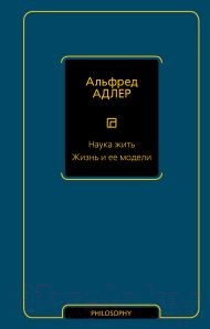 Книга АСТ Наука жить. Жизнь и ее модели / 9785171534875 (Адлер А.)