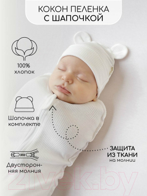 Пеленка-кокон детская Amarobaby Fashion / AB-OD22-FS571/33-68 (молочный, р.68-74)
