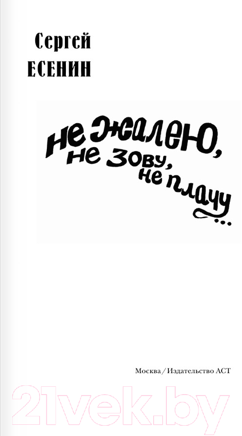 Художественная книга АСТ Не жалею, не зову, не плачу... / 9785171596132 (Есенин С.А.) — фото 5