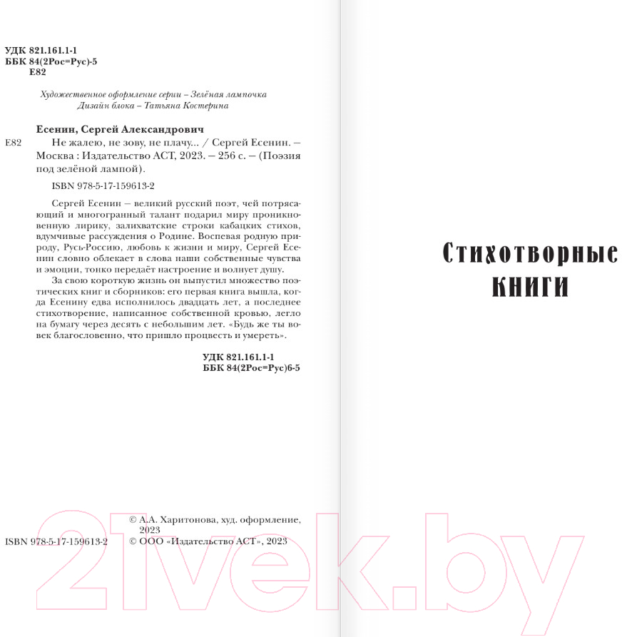 Художественная книга АСТ Не жалею, не зову, не плачу... / 9785171596132 (Есенин С.А.) — фото 6