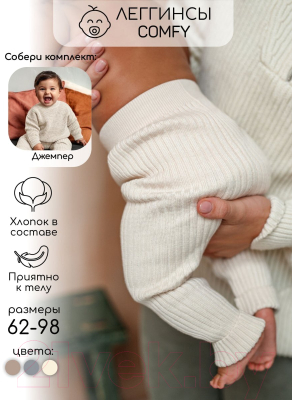 Штаны для малышей Amarobaby Pure Love Comfy / AB-OD23-PLС6/33-92 (молочный, р.92)