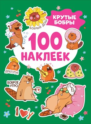 Набор наклеек Росмэн 100 наклеек. Крутые бобры / 9785353108498 - 