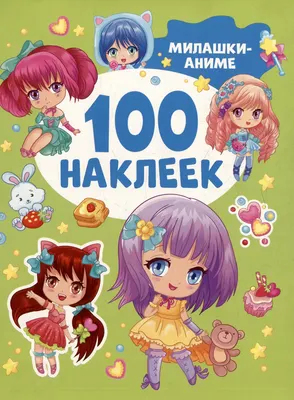 

Набор наклеек, 100 наклеек. Милашки аниме / 9785353106630