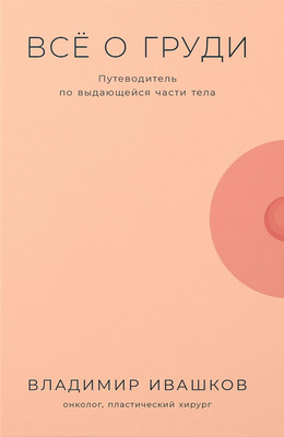 

Книга, Все о груди. Путеводитель по выдающейся части тела