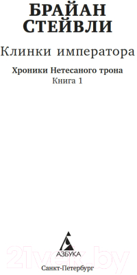 Книга Азбука Хроники Нетесаного трона. Книга 1. Клинки императора (Стейвли Б.)