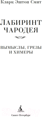 Книга Азбука Лабиринт чародея. Вымыслы, грезы и химеры / 9785389244825 (Смит К.Э.)