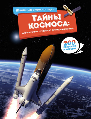 Энциклопедия Махаон Тайны космоса. От солнечного затмения до экспедиций на Марс (твердая обложка) - 