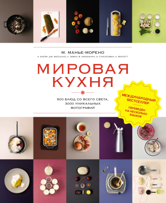 Книга КоЛибри Мировая кухня / 9785389250444 (Манье-Морено М.)