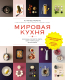 Книга КоЛибри Мировая кухня / 9785389250444 (Манье-Морено М.) -