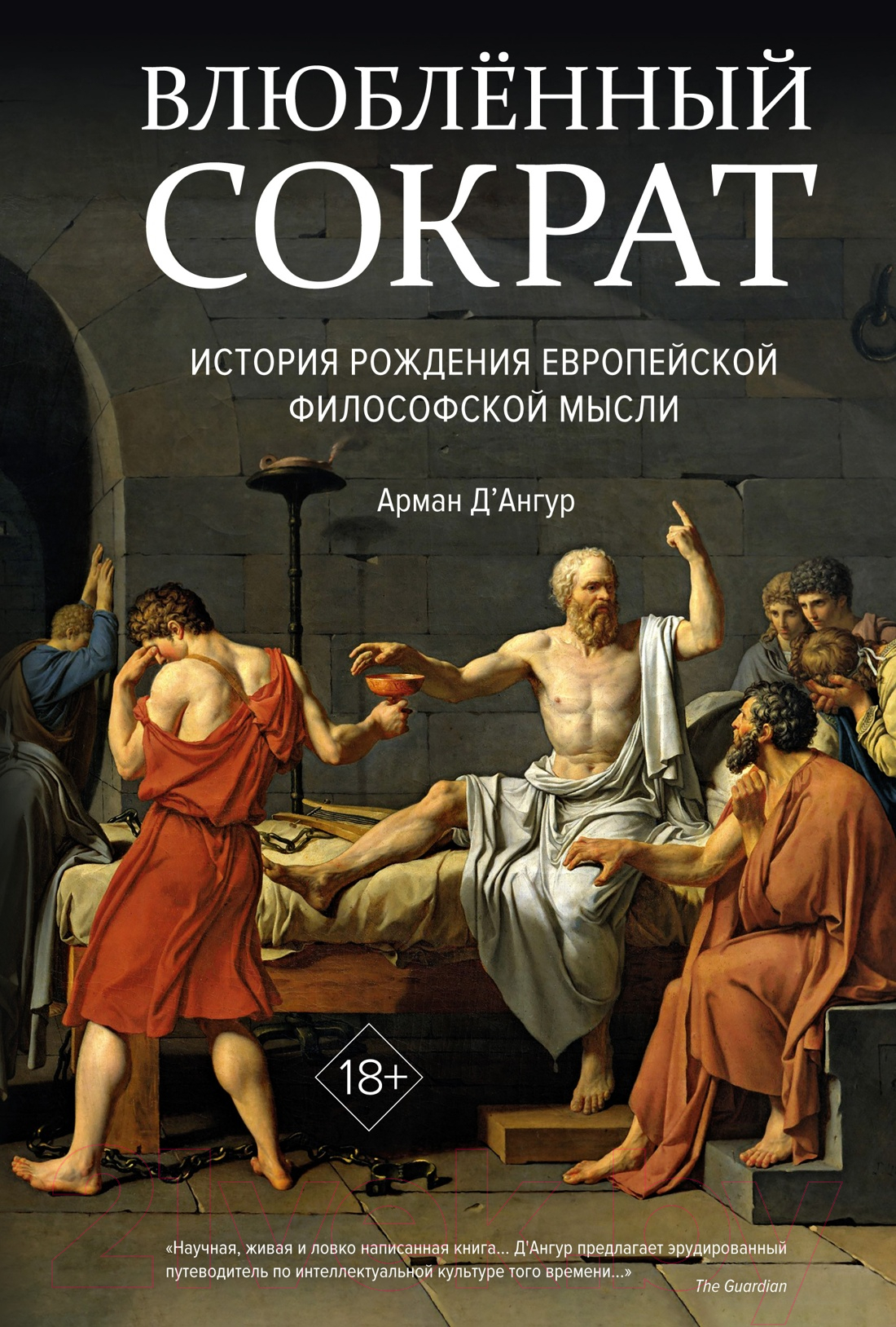Нехудожественная книга КоЛибри Влюбленный Сократ / 9785389246614 (Д'Ангур А.)