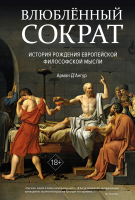 Книга КоЛибри Влюбленный Сократ / 9785389246614 (Д'Ангур А.) - 